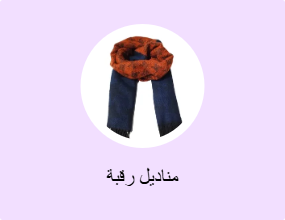 مناديل رقبة