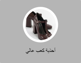 أحذية كعب عالي
