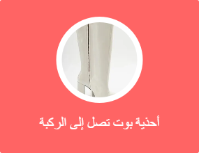 أحذية بوت تصل إلى الركبة