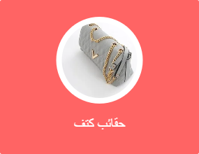 حقائب كتف