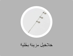 خلاخيل مزينة بحُلية