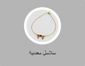 سلاسل معدنية