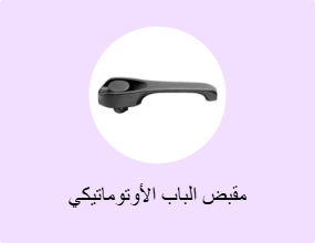 مقبض الباب الأوتوماتيكي
