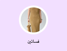 فساتين