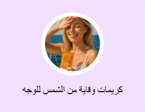 كريمات وقاية من الشمس للوجه