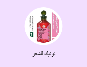 تونيك للشعر