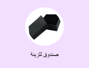 صندوق للزينة