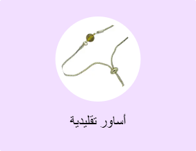 أساور تقليدية