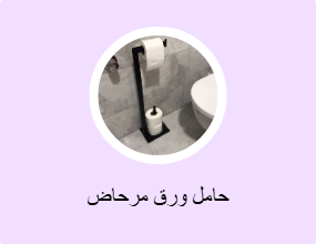 حامل ورق مرحاض