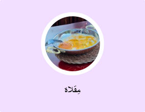 مِقلاة