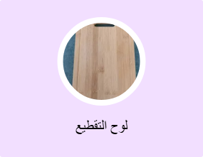 لوح التقطيع