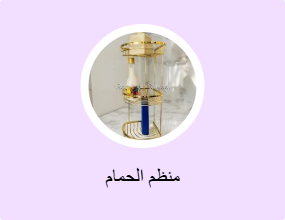 منظم الحمام