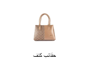 حقائب كتف
