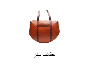 حقائب سفر