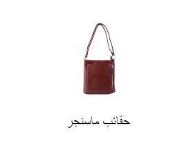 حقائب ماسنجر