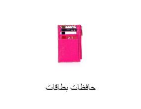 حافظات بطاقات