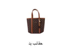حقائب يد