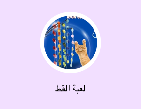 لعبة القط