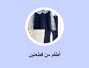 أطقم من قطعتين
