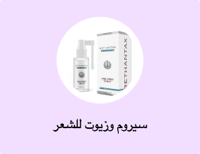 سيروم وزيوت للشعر