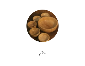 ختم
