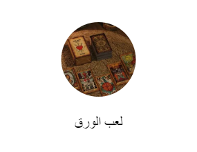 لعب الورق