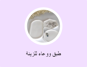 طبق ووعاء للزينة
