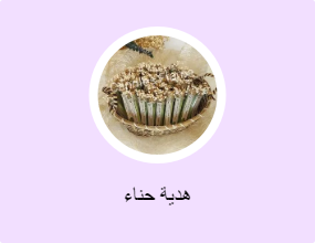 هدية حناء