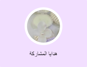 هدايا المشاركة