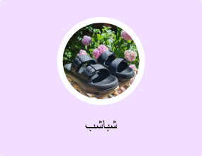 شباشب