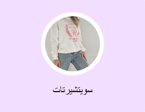 سويتشيرتات