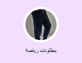 بنطلونات رياضة
