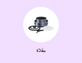 مِقلاة