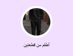 أطقم من قطعتين