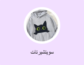سويتشيرتات