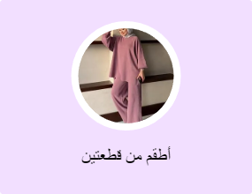 أطقم من قطعتين