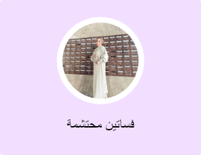 فساتين محتشمة