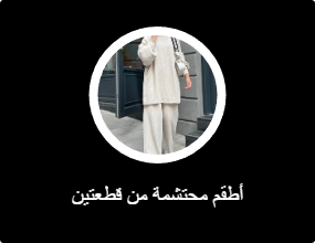 أطقم محتشمة من قطعتين