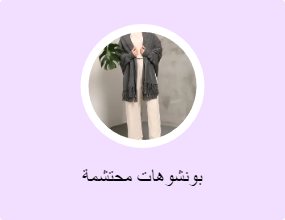 بونشوهات محتشمة
