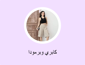 كابري وبرمودا