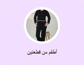 أطقم من قطعتين