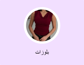 بلوزات