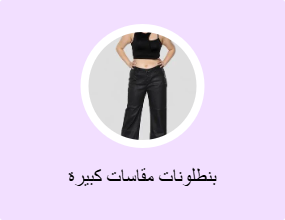 بنطلونات مقاسات كبيرة