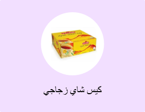 كيس شاي زجاجي