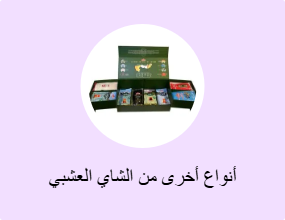 أنواع أخرى من الشاي العشبي