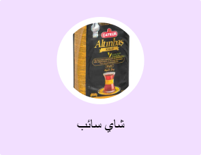 شاي سائب