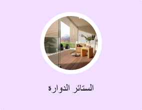 الستائر الدوارة