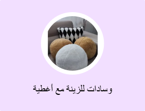 وسادات للزينة مع أغطية