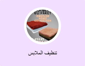 تنظيف الملابس