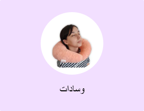 وسادات